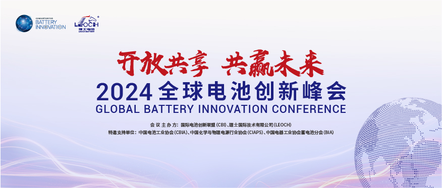 乐玩lewin国际主办 | 2024年全球电池创新峰会将于10月在肇庆举行